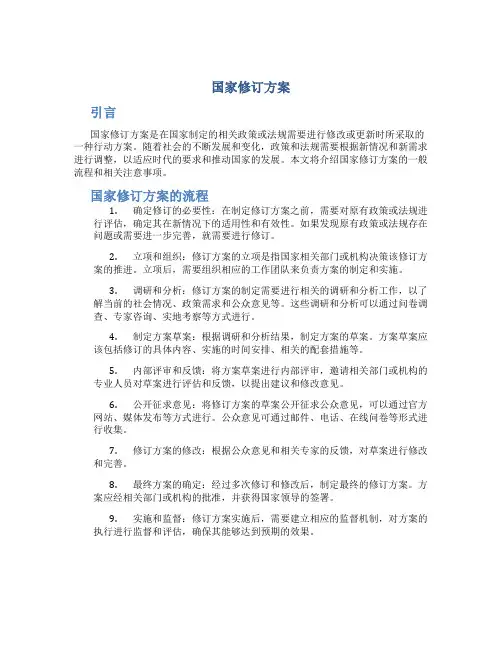 国家修订方案