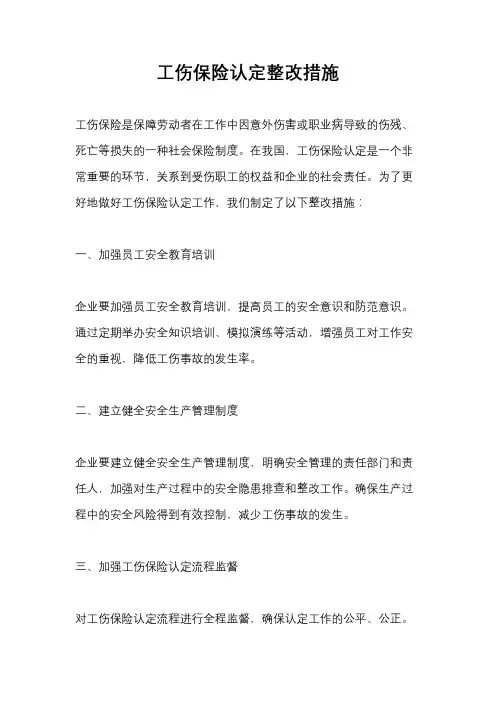 工伤保险认定整改措施