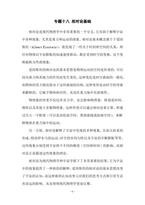 专题十八 相对论基础