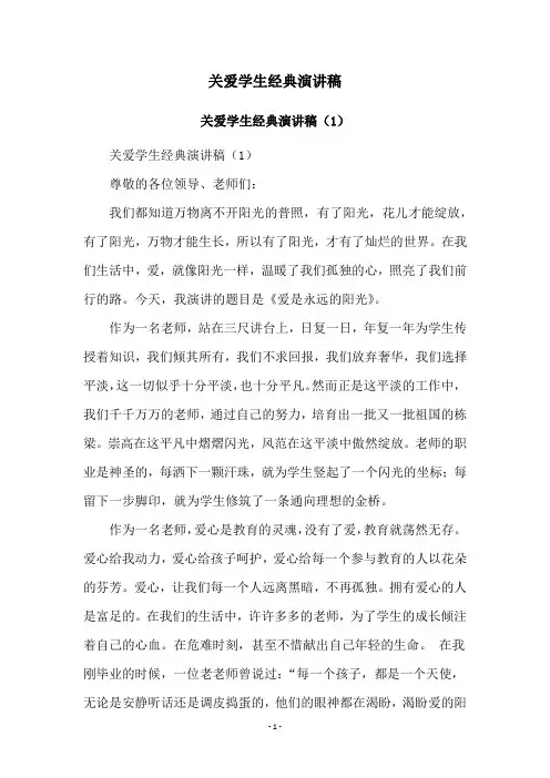 关爱学生经典演讲稿