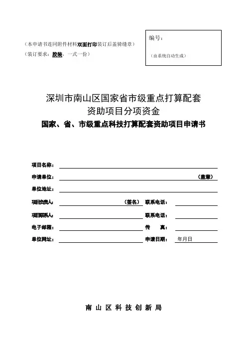 深圳市南山区国家、省、市级重点科技打算配套资助项目申请书
