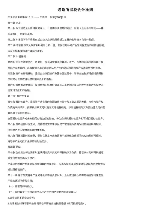 递延所得税会计准则