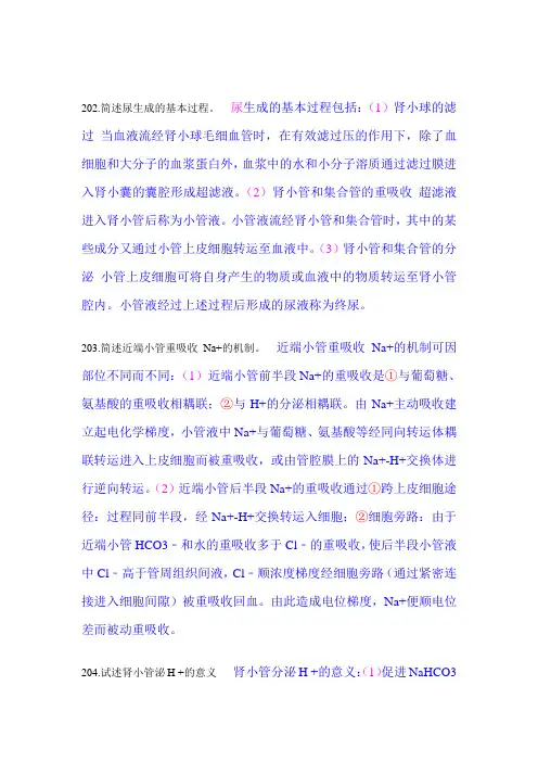 生理学：尿的生成和排出 (问答题)