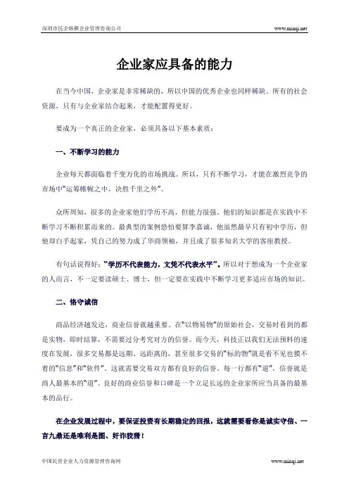 企业家应具备的能力