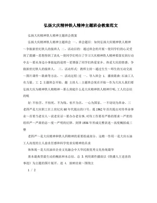 弘扬大庆精神铁人精神主题班会教案范文