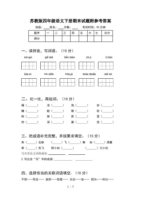 苏教版四年级语文下册期末试题附参考答案
