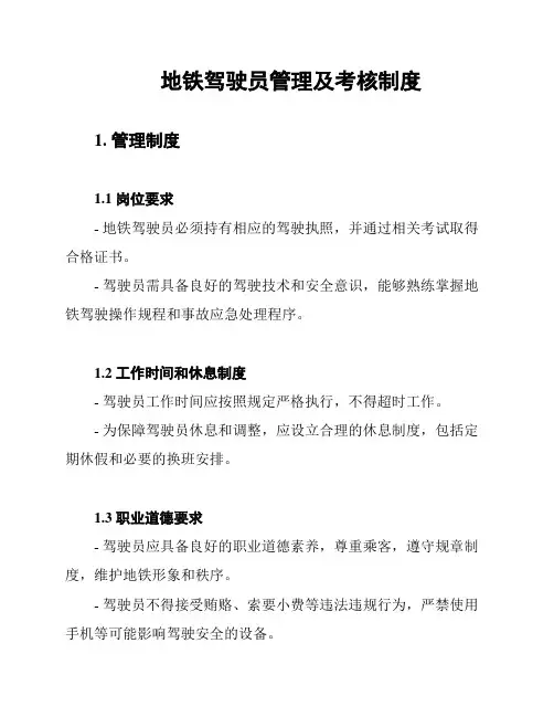 地铁驾驶员管理及考核制度
