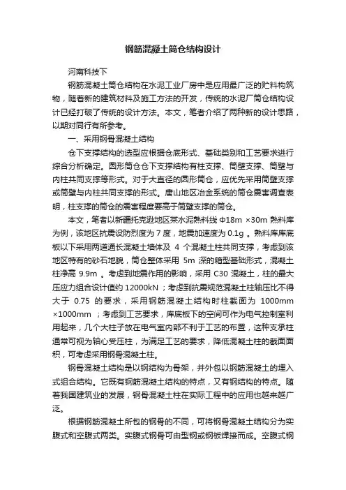 钢筋混凝土筒仓结构设计