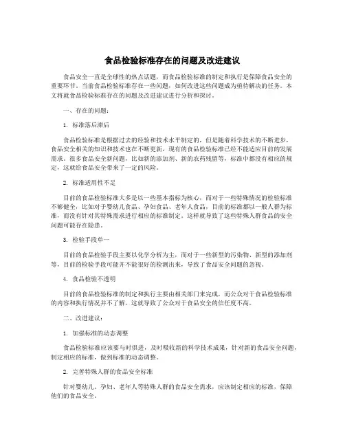 食品检验标准存在的问题及改进建议