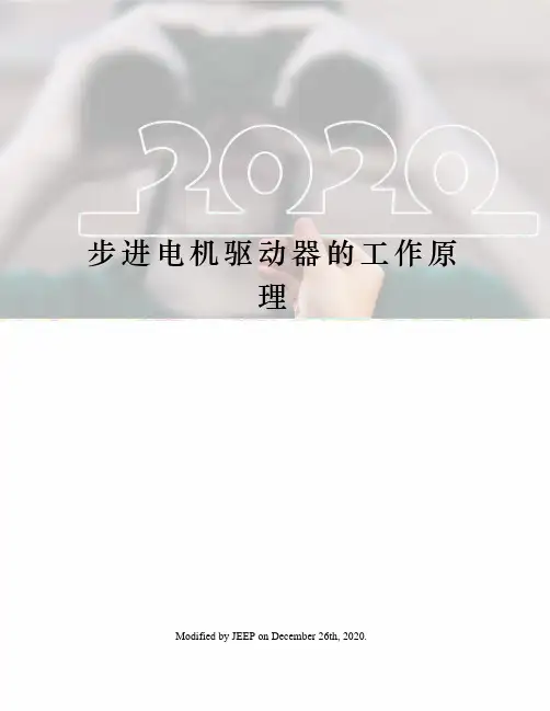 步进电机驱动器的工作原理
