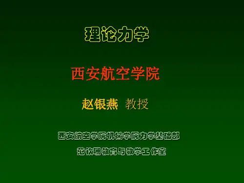 B 理论力学-第11章 达朗贝尔原理及其应用-2解析