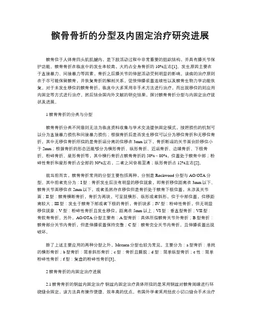 髌骨骨折的分型及内固定治疗研究进展