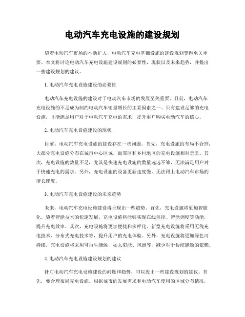 电动汽车充电设施的建设规划