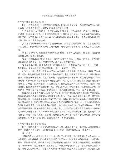 小学班主任工作经验交流(优秀8篇)
