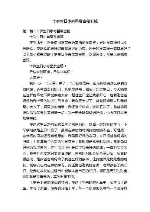 十岁生日小寿星发言稿五篇