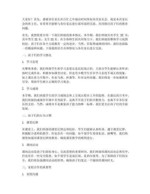 家长会沟通班主任发言稿