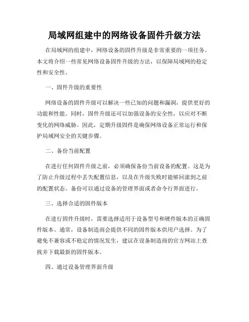 局域网组建中的网络设备固件升级方法