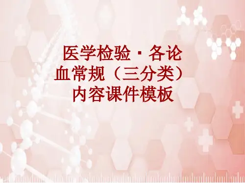 医学检验·检查项目：血常规(三分类)_课件模板