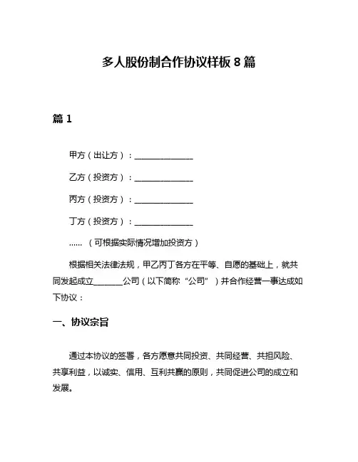 多人股份制合作协议样板8篇