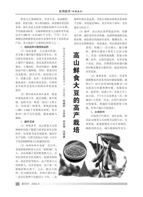 高山鲜食大豆的高产栽培