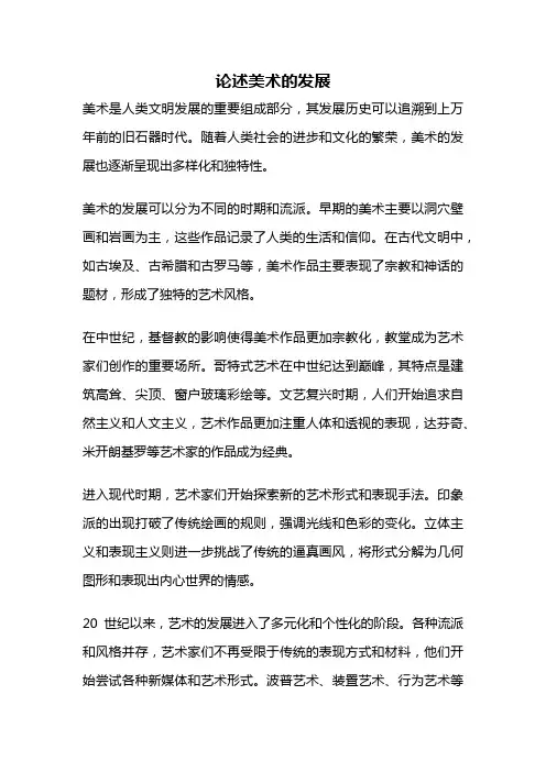 论述美术的发展