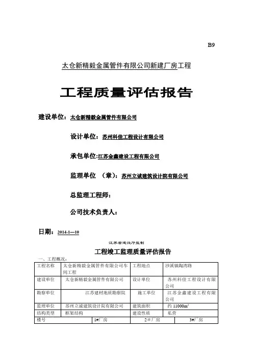 厂房工程竣工监理验收评估报告