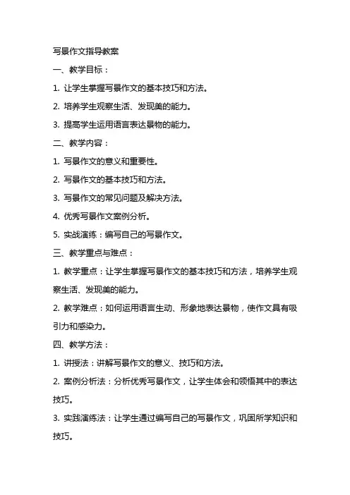 写景作文指导教案