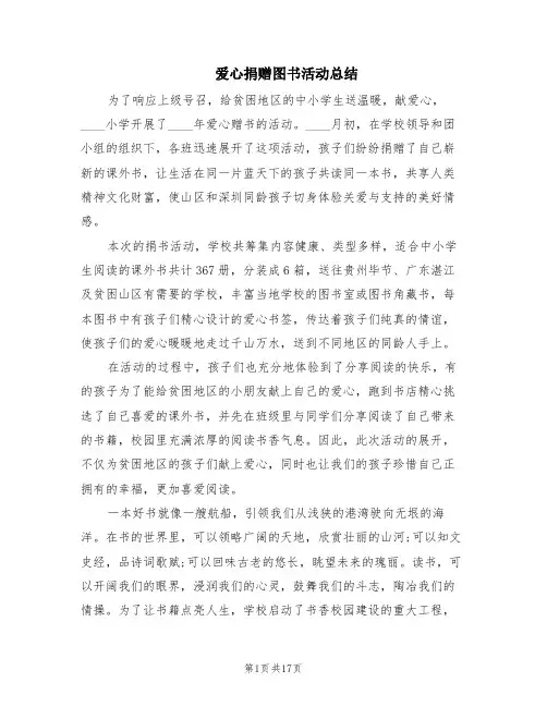 爱心捐赠图书活动总结(3篇)
