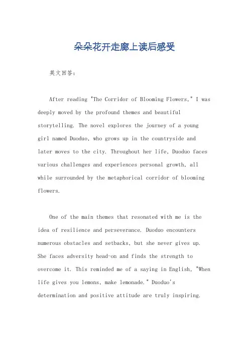 朵朵花开走廊上读后感受