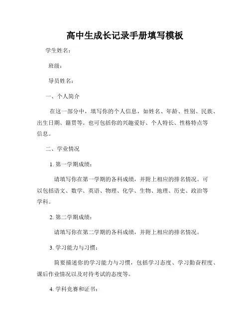 高中生成长记录手册填写模板