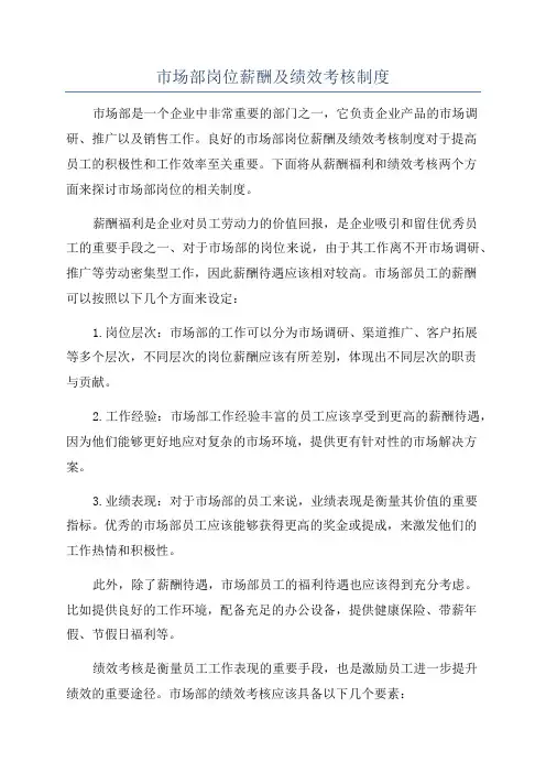 市场部岗位薪酬及绩效考核制度