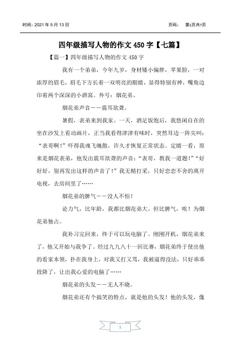 四年级描写人物的作文450字【七篇】