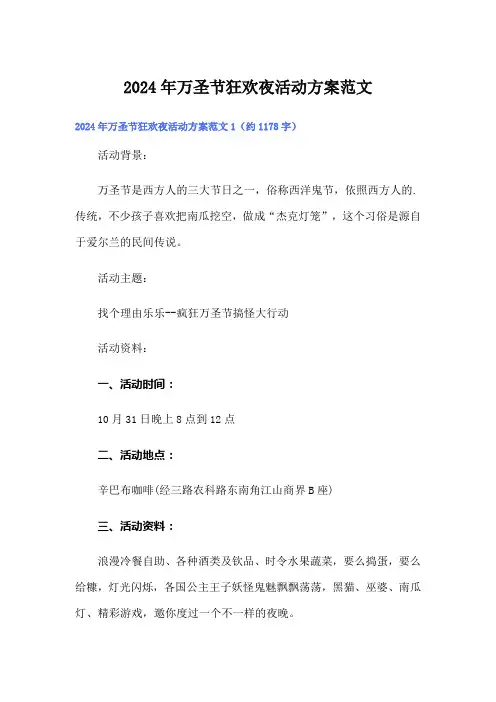 2024年万圣节狂欢夜活动方案范文