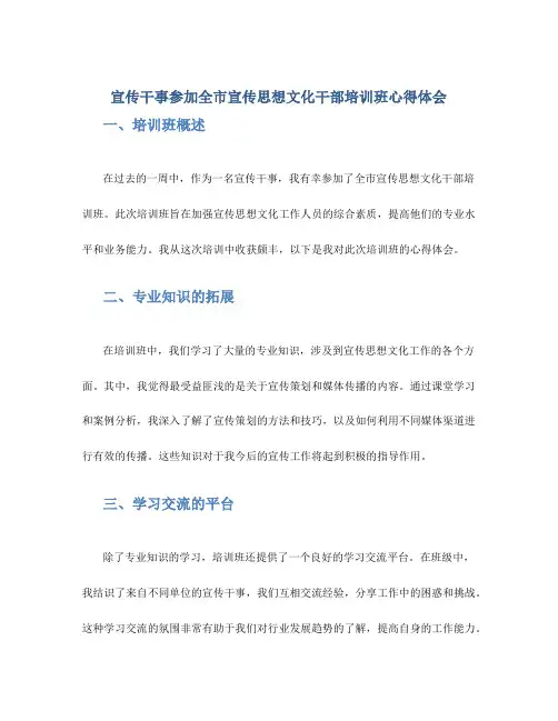 宣传干事参加全市宣传思想文化干部培训班心得体会