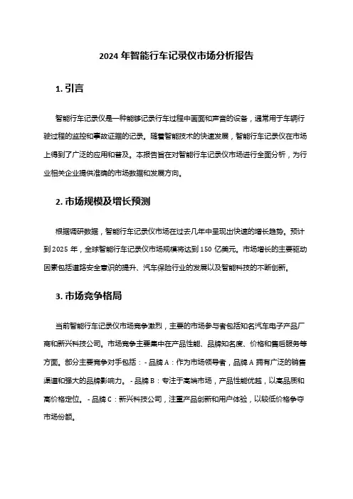 2024年智能行车记录仪市场分析报告