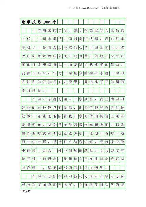 五年级叙事作文：数学反思_300字_1
