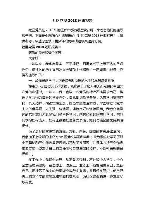 社区党员2018述职报告