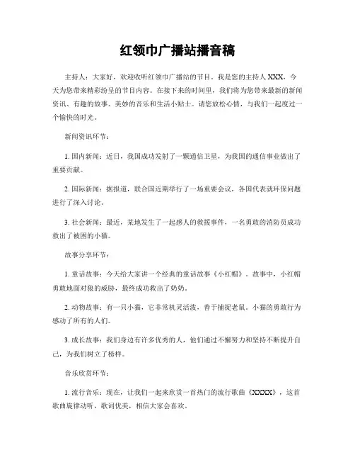 红领巾广播站播音稿