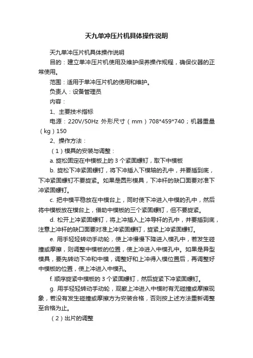 天九单冲压片机具体操作说明