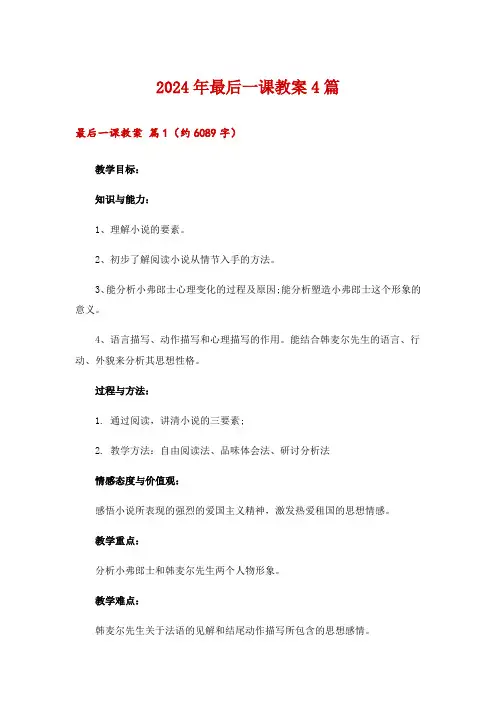 2024年最后一课教案4篇_1