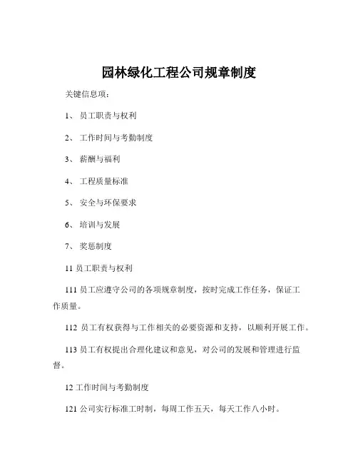 园林绿化工程公司规章制度