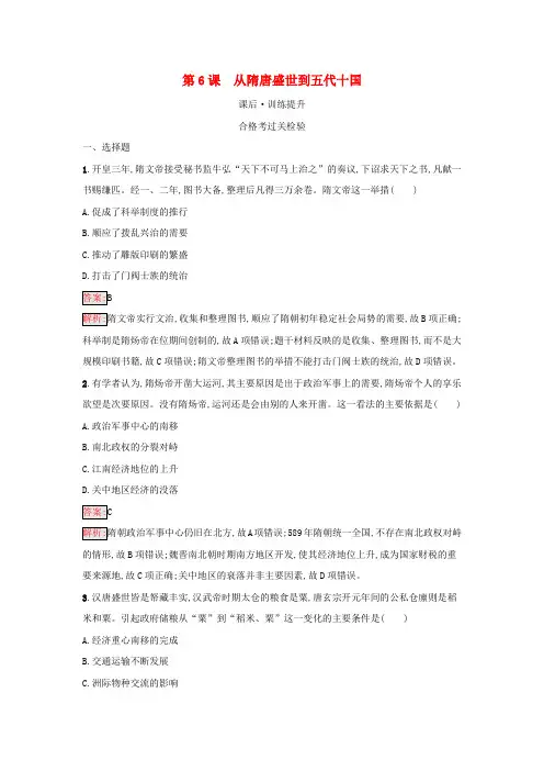 高中历史第2单元三国两晋南北朝的民族交融与隋唐第6课从隋唐盛世到五代十国课后习题部编版必修中外历史纲