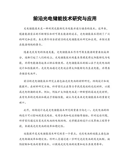 前沿光电储能技术研究与应用