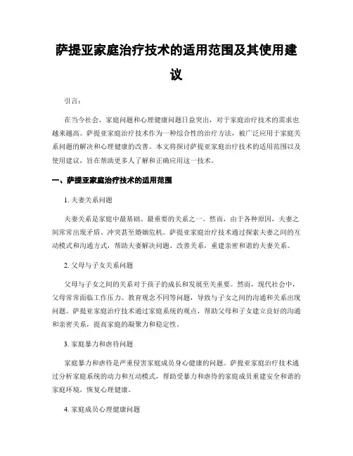 萨提亚家庭治疗技术的适用范围及其使用建议