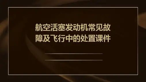 航空活塞发动机常见故障及飞行中的处置课件
