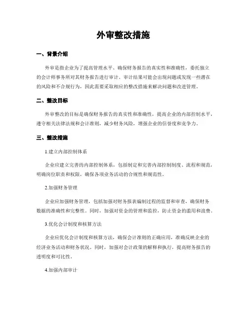 外审整改措施