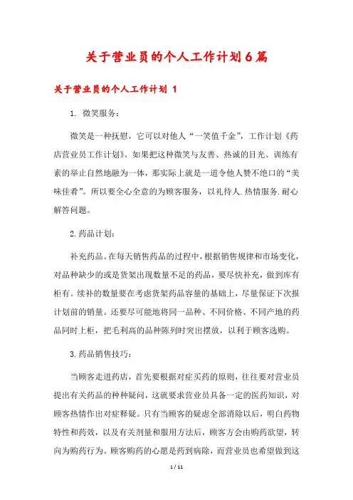 关于营业员的个人工作计划6篇
