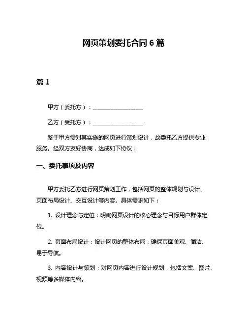 网页策划委托合同6篇