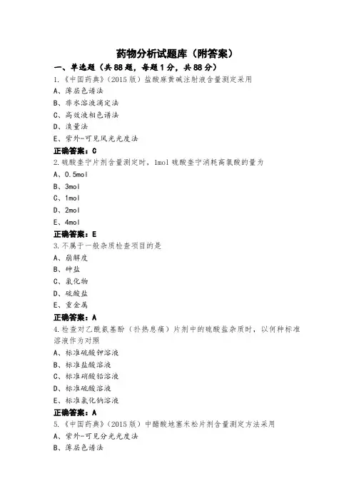 药物分析试题库(附答案)