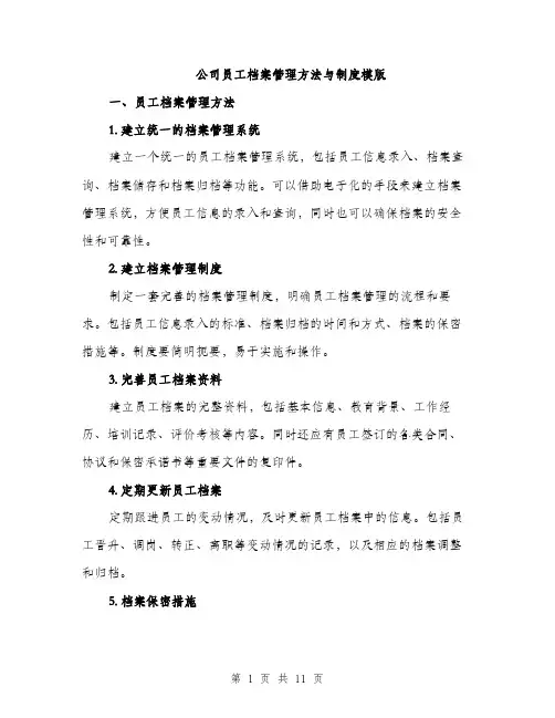 公司员工档案管理方法与制度模版（3篇）